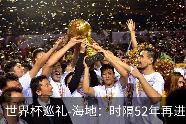 世界杯巡礼-海地：时隔52年再进世界杯，归化居多稳定防守是根