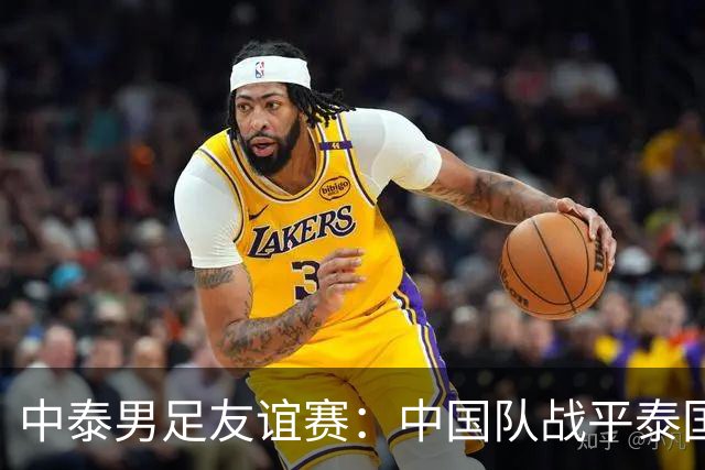 中泰男足友谊赛：中国队战平泰国队