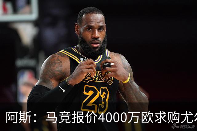 阿斯：马竞报价4000万欧求购尤尔曼，球员解约金8000万欧